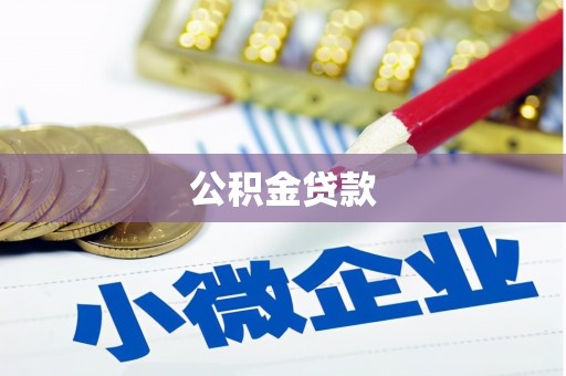大树公积金贷款