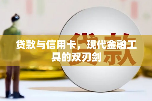 大树贷款与信用卡，现代金融工具的双刃剑