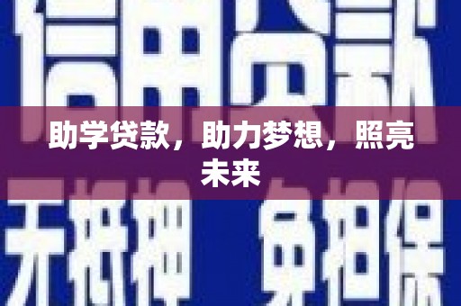大树助学贷款，助力梦想，照亮未来