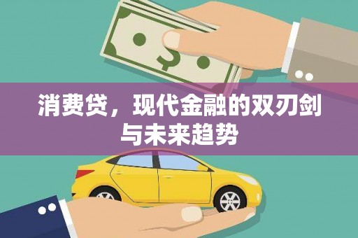 大树消费贷，现代金融的双刃剑与未来趋势