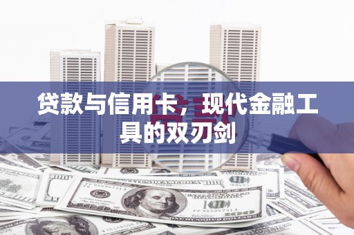 大树贷款与信用卡，现代金融工具的双刃剑