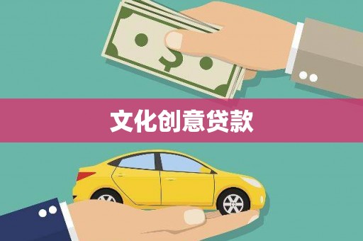 大树文化创意贷款