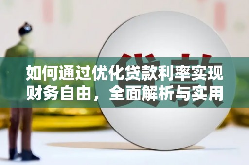 大树如何通过优化贷款利率实现财务自由，全面解析与实用策略
