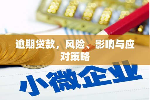大树逾期贷款，风险、影响与应对策略