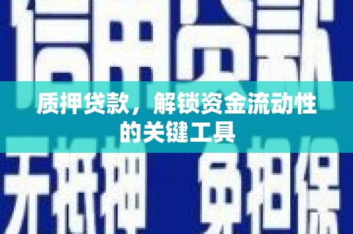 大树质押贷款，解锁资金流动性的关键工具