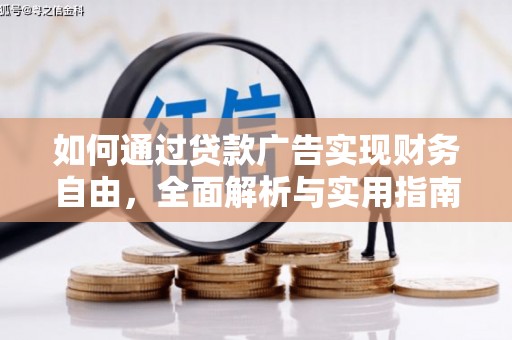 大树如何通过贷款广告实现财务自由，全面解析与实用指南