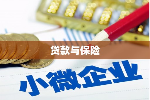 大树贷款与保险