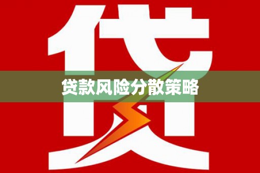 大树贷款风险分散策略