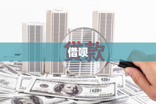 大树借呗