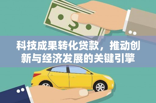 大树科技成果转化贷款，推动创新与经济发展的关键引擎