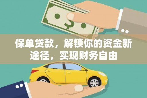 大树保单贷款，解锁你的资金新途径，实现财务自由