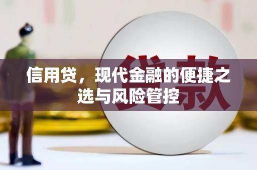 大树信用贷，现代金融的便捷之选与风险管控