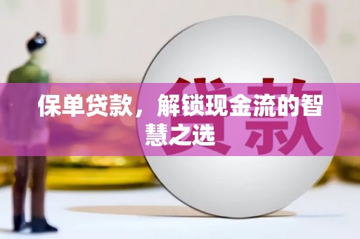 大树保单贷款，解锁现金流的智慧之选