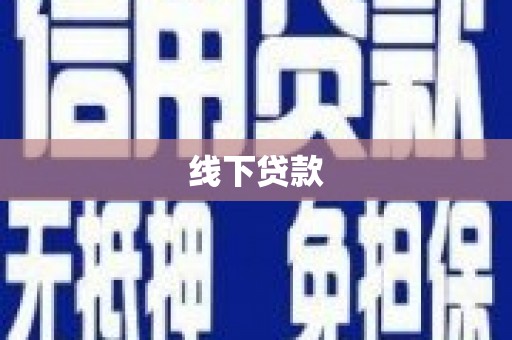 大树线下贷款