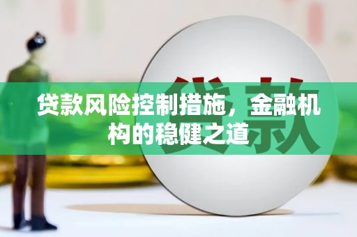 大树贷款风险控制措施，金融机构的稳健之道