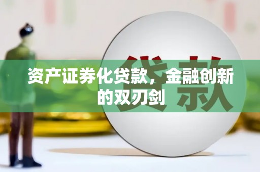 大树资产证券化贷款，金融创新的双刃剑