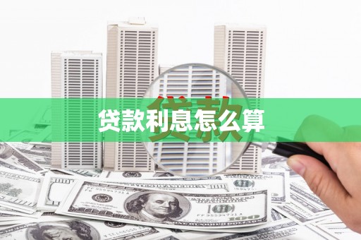 大树贷款利息怎么算