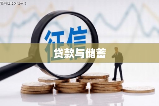 大树贷款与储蓄