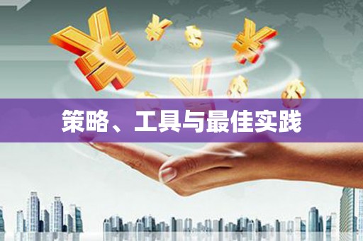 大树策略、工具与最佳实践