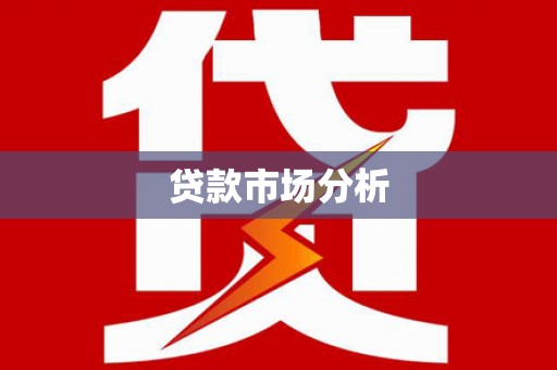 大树贷款市场分析
