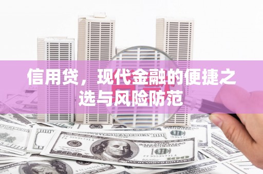 大树信用贷，现代金融的便捷之选与风险防范