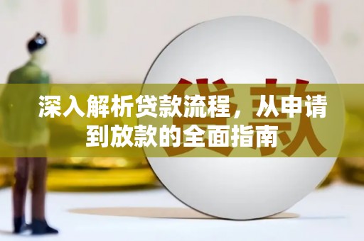 大树深入解析贷款流程，从申请到放款的全面指南