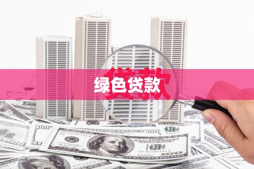 大树绿色贷款