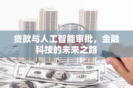 大树贷款与人工智能审批，金融科技的未来之路