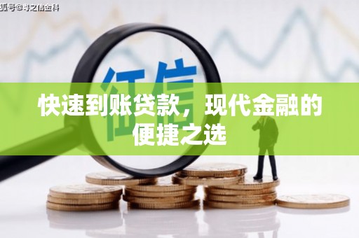 大树快速到账贷款，现代金融的便捷之选