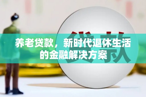 大树养老贷款，新时代退休生活的金融解决方案