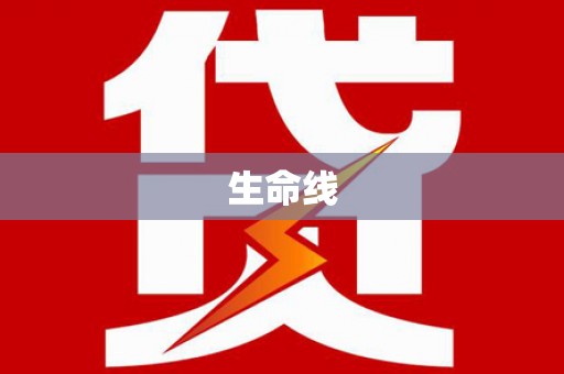 大树生命线
