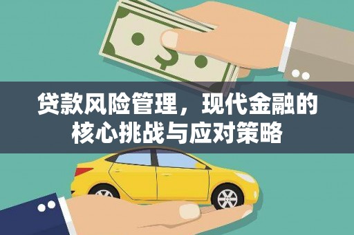 大树贷款风险管理，现代金融的核心挑战与应对策略