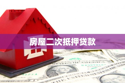 大树房屋二次抵押贷款