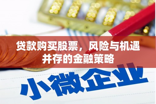 大树贷款购买股票，风险与机遇并存的金融策略