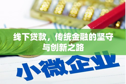 大树线下贷款，传统金融的坚守与创新之路