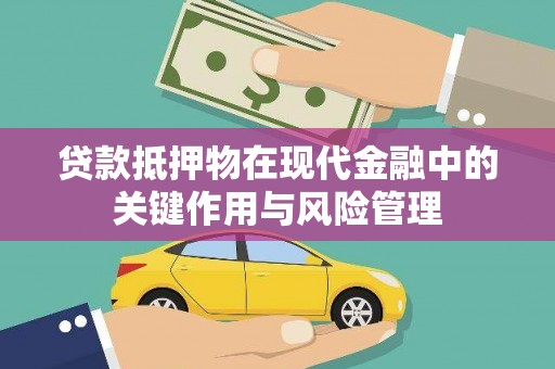 大树贷款抵押物在现代金融中的关键作用与风险管理