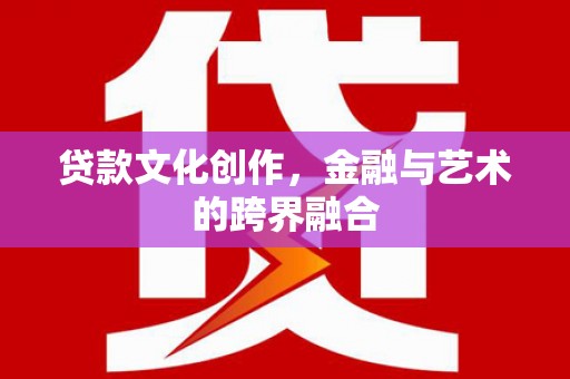大树贷款文化创作，金融与艺术的跨界融合