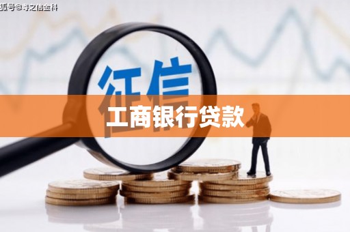 大树工商银行贷款