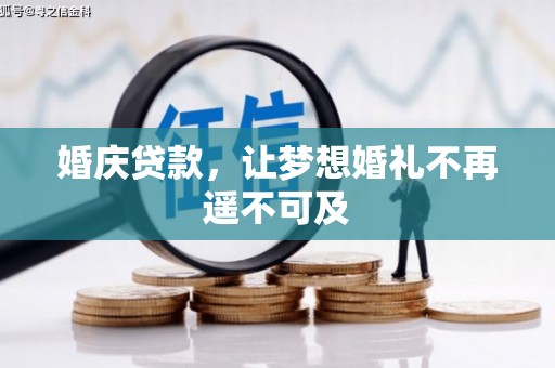 大树婚庆贷款，让梦想婚礼不再遥不可及