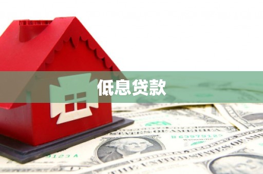 大树低息贷款