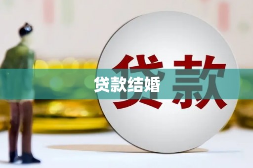 大树贷款结婚