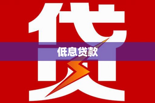 大树低息贷款