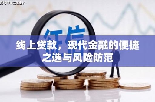 大树线上贷款，现代金融的便捷之选与风险防范