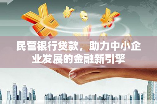 大树民营银行贷款，助力中小企业发展的金融新引擎