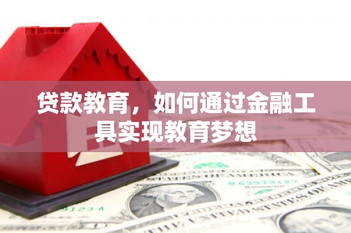 大树贷款教育，如何通过金融工具实现教育梦想