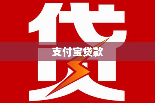 大树支付宝贷款