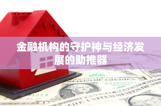 大树金融机构的守护神与经济发展的助推器