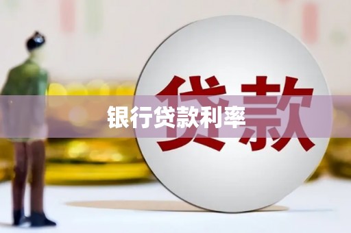 大树银行贷款利率