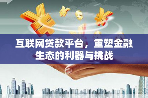 大树互联网贷款平台，重塑金融生态的利器与挑战
