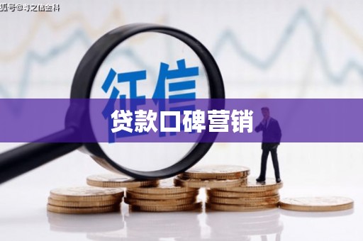 大树贷款口碑营销
